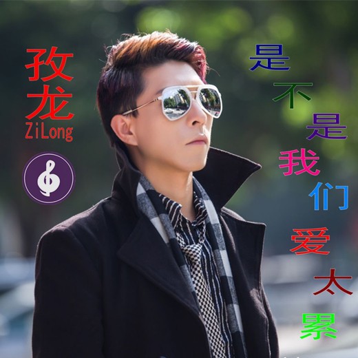 孜龙《是不是我们爱太累》(DJcandy MiX)